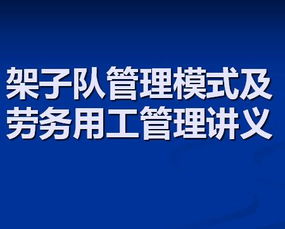 架子队管理模式及 劳务用工管理培训讲义免费下载 监理细则 