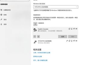 win10调节页面语言显示