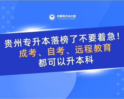 贵州专升本落榜了不要着急 成考 自考 远程教育都可以升本科