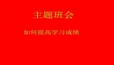 如何学习主题班会ppt课件