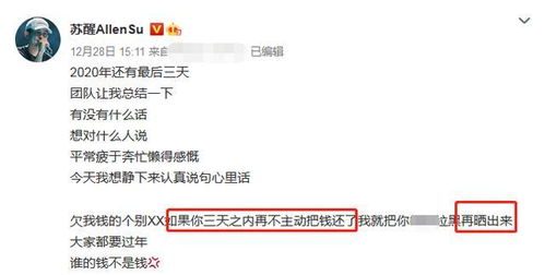 苏醒放狠话公开催债 直言三天不还钱就拉黑,网友热心扒出欠债者