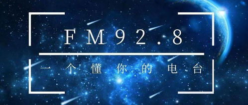 FM92.8类型音乐电台已开播