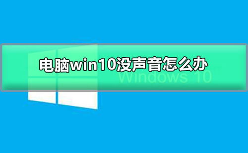 win10显示器主机没声音是怎么回事