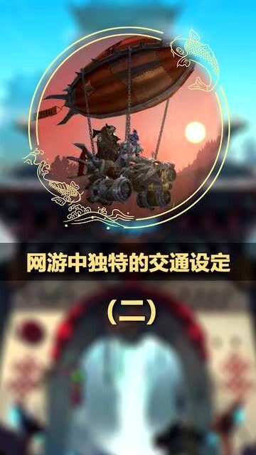 网游中独特的交通设定 