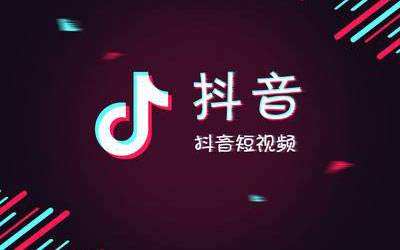 抖音权重是什么 如何判断自己的抖音账号权重是多少