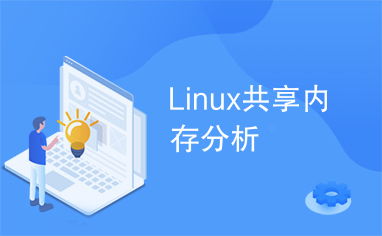 linux共享内存如何实现(centos如何设置共享文件夹)