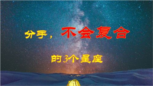 一旦放手再无复合的可能的3大星座,果断而又坦荡 