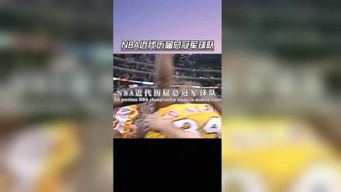 nba历届获得总*的球队都是那些(湖人都是赢了哪几个球队)