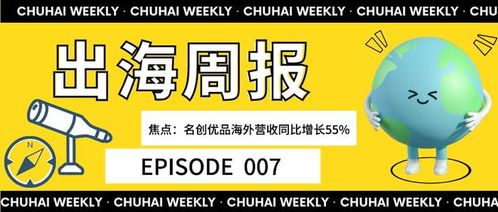 出海周报丨名创优品2022财年第二财季海外营收同比增长55 Shopee巴西市场增长迅速,关停法国站点