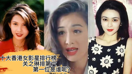 十大香港女影星排行 谁才是你心中女神 
