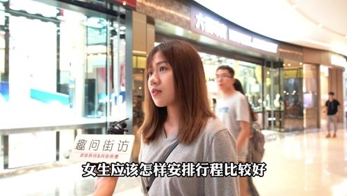 首次约会女生应该怎样安排 没想到广州妹子回答太直接了,精辟呀