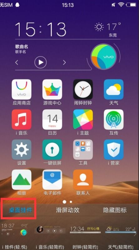 ViVO手机上的小挂件在哪设置 