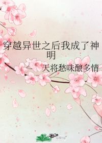 穿越异世之后我成了神明 天将愁味酿多情 