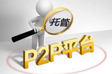 什么是p2p融资模式