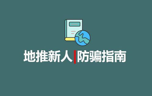 做地推app拉新怕被骗怎么办 这篇地推新手防骗指南建议收藏