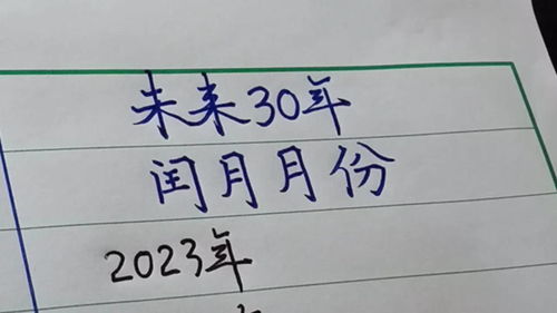 未来30年闰月月份表 可收藏 