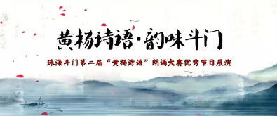 黄杨诗语 韵味斗门 珠海斗门第二届 黄杨诗语 朗诵大赛节目展演