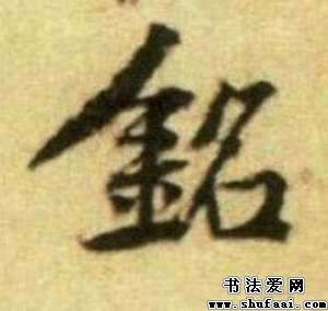 铭字