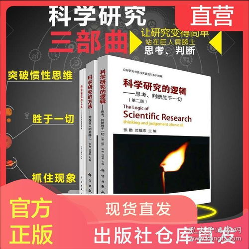 科学研究三部曲 科学研究的方法 站在巨人的肩膀上 科学研究的工具让研究变得简单 科学研究的逻辑 思考判断胜于一切