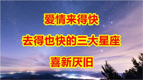 爱情来得快,去得也快的三大星座,喜新厌旧 