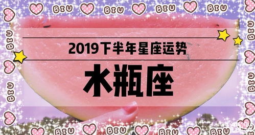 2019下半年星座运势之水瓶座