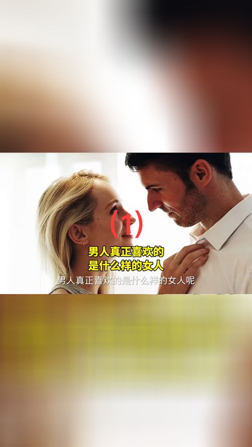 女人 男人真正喜欢的是什么样的女人 1 