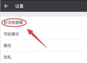 微信怎样开启新消息提醒 ，微信怎么点点提醒消息呢