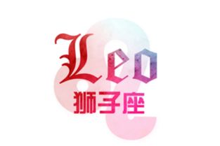 莫小棋2017年11月狮子座运势 