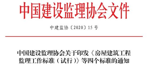 中监协发布 房屋建筑工程监理工作标准 试行 等四项新标准