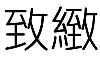 致字的五行属什么,致字有几划,致字的含义