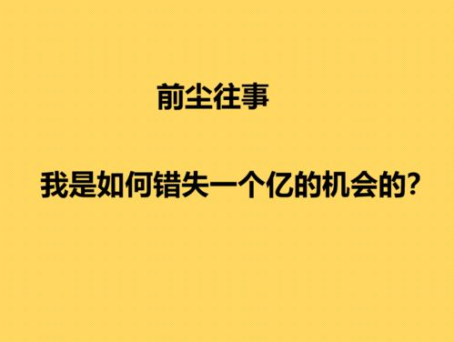 错过了一个赚钱的机会非常后悔怎么办