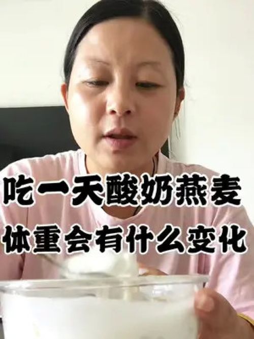 变美变瘦变好看 减肥打卡 减肥关注我 无美颜无滤镜吃酸奶燕麦的一天 