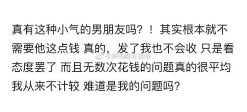 真的有这样小气的男朋友吗 到底是谁的问题