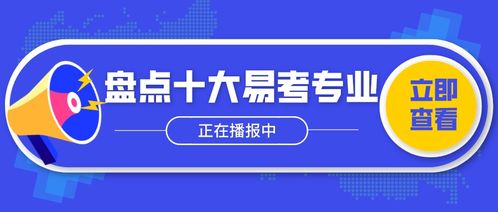 2021考研,十大相对易考专业,你了解吗