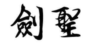 剑圣繁体子 字怎么写 