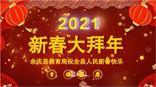 余庆县教育局给全县人民拜年 