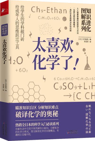 知识进化图解系列 太喜欢化学了