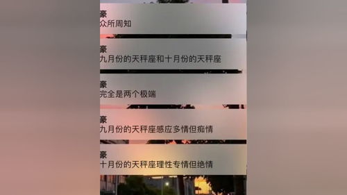 众所周知 九月份的天秤座和十月份的天秤座 完全是两个极端 九月份的天秤座感应多情但痴情 十月份的天秤座理性专情但绝情 天秤座 