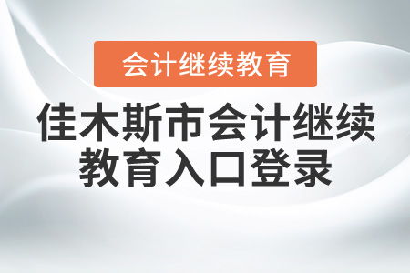 会计从业资格证继续教育入口登录 继续教育学分查询入口