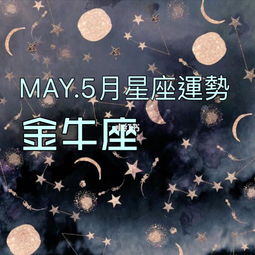 MAY.5月 金牛座 星座运势分析