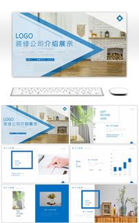 蓝色装修公司介绍展示PPT模版ppt模板免费下载 PPT模板 千库网 