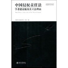 中国侵权责任法 学者建议稿及其立法理由 比较侵权责任法丛书 