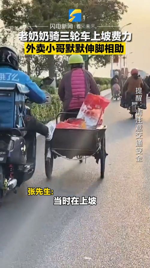 老奶奶骑三轮车上坡费力,外卖小哥默默伸脚相助,暖心 