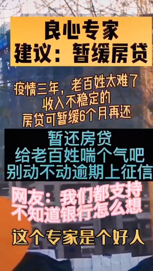 良心专家建议 暂缓房贷疫情三年,老百姓太难7收入不稳定的房贷可暂缓6个 