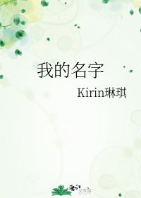 我的名字 Kirin琳琪 第1章 2018 42 