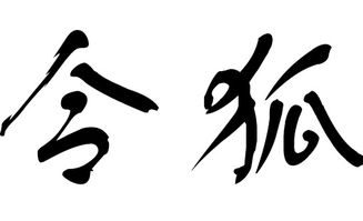 2018年令狐姓宝宝起名,2018年令狐姓宝宝名字大全 取名宝典 