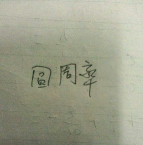 在数学里面丌是什么意思 