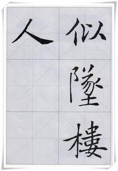 褚遂良楷书集字古诗,字字精华