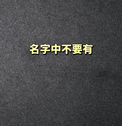 今天就给大家讲讲,名字中不适合用的字 