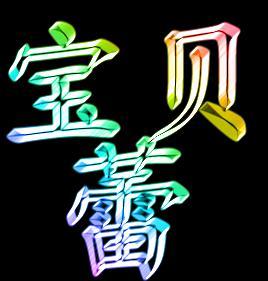 求达人把 宝贝蕾 三个字 弄成比较漂亮的样子 